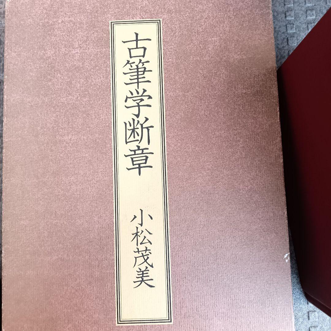 『古筆学断章』小松茂美著（講談社）書道、古文学