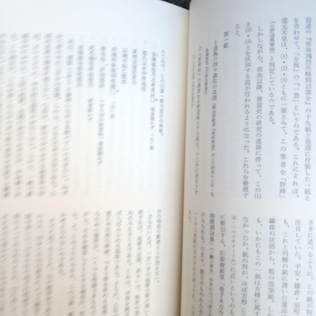 『古筆学断章』小松茂美著（講談社）書道、古文学