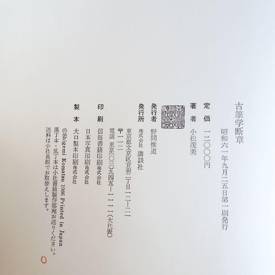 『古筆学断章』小松茂美著（講談社）書道、古文学