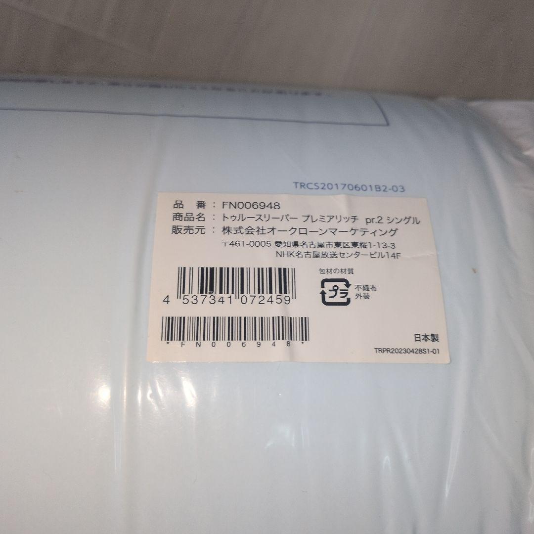 新品未開封 トゥルースリーパー プレミアリッチ pr.2 シングル マットレス