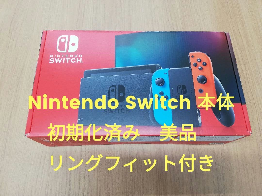 Nintendo Switch 本体 初期化済み　美品　リングフィット付き