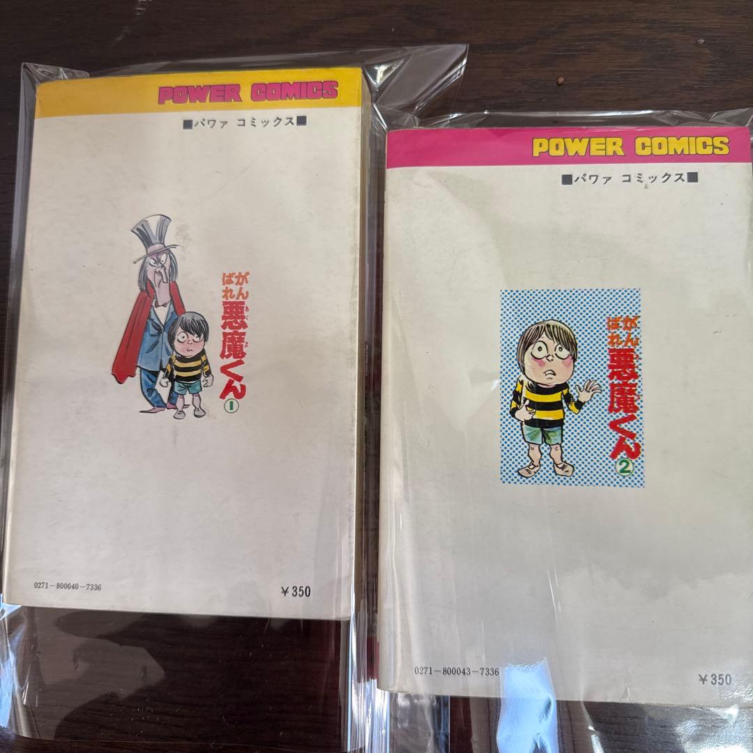 がんばれ悪魔くん 1・2 セット初版