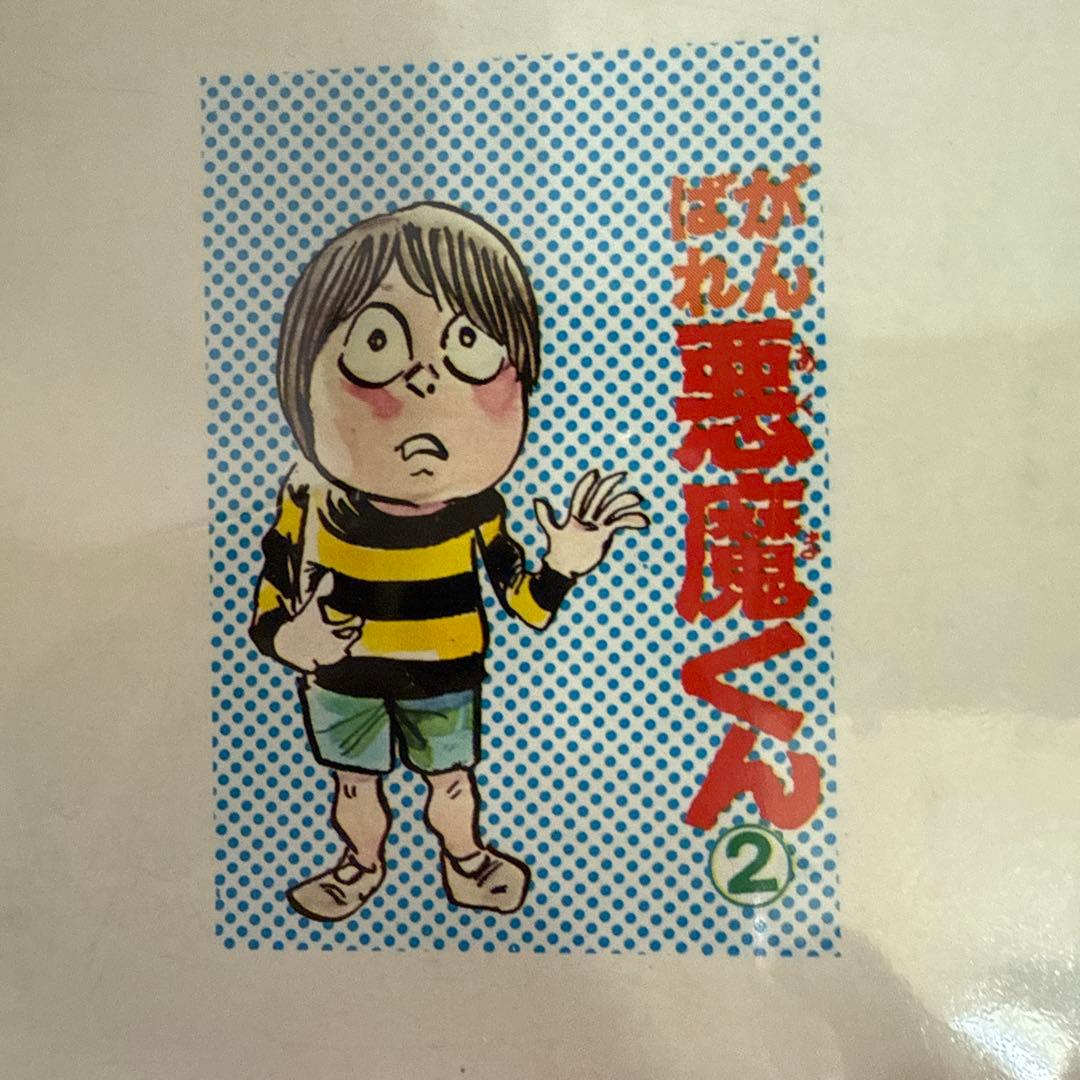 がんばれ悪魔くん 1・2 セット初版