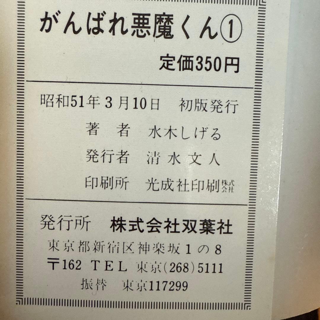 がんばれ悪魔くん 1・2 セット初版
