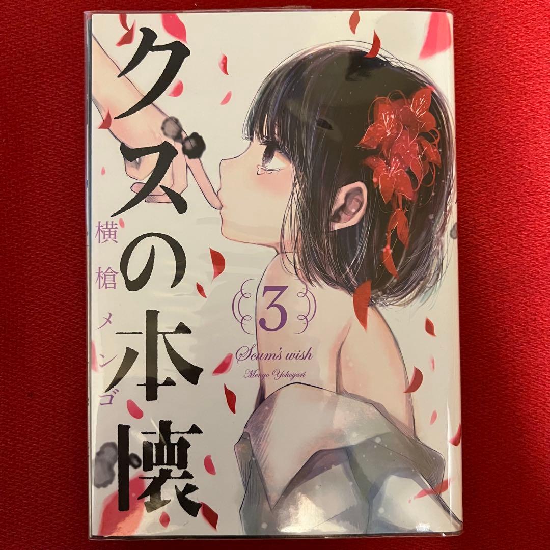 【直筆サイン&イラスト入り】 横槍メンゴ クズの本懐 3巻 名刺付き