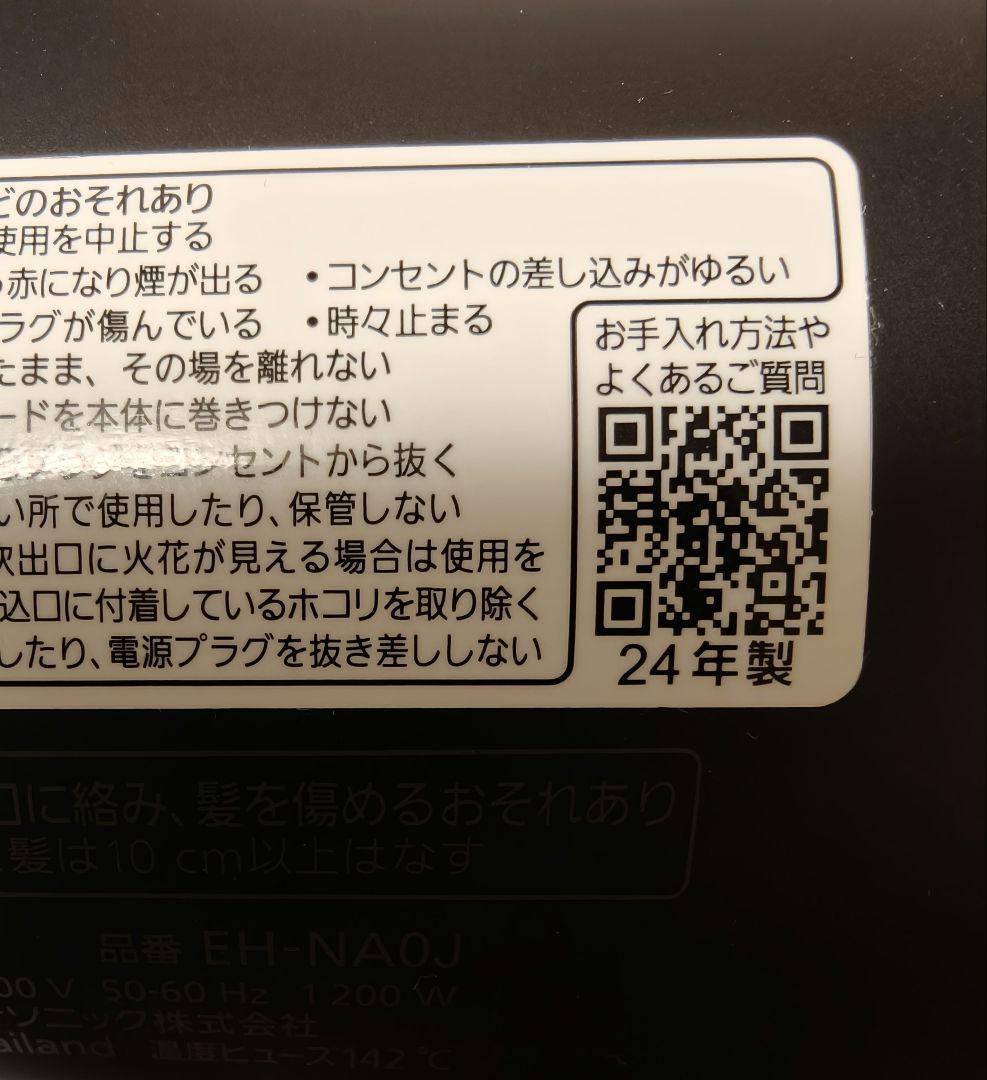 美品 Panasonic EH-NAOJ-A ヘアドライヤー 24年製