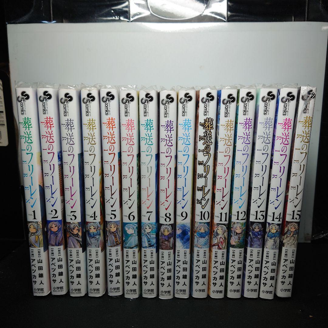 葬送のフリーレン Vol. 1〜15巻までのセット