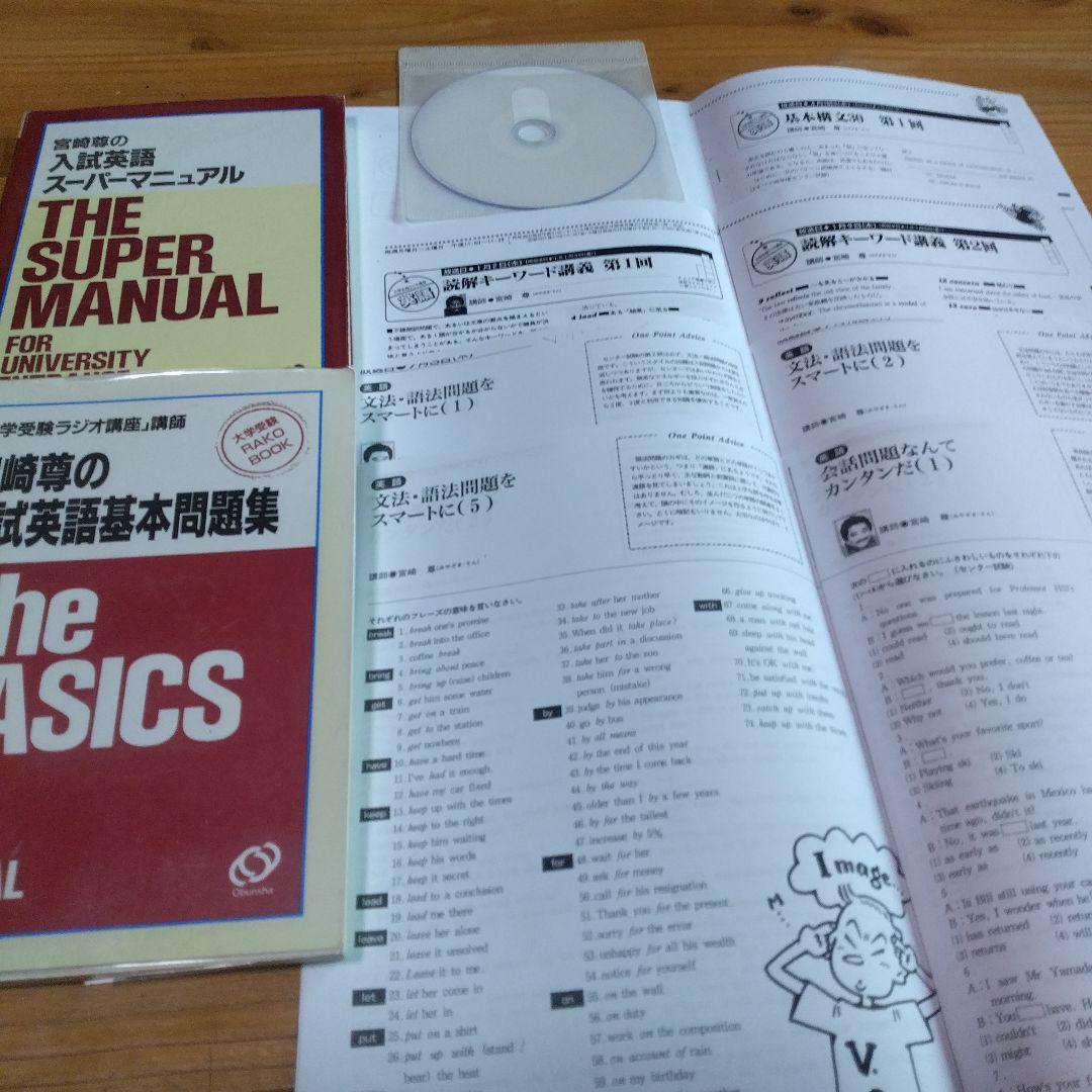 宮崎尊の入試英語・3選【スーパーマニュアル、基本問題集、ラジオ短波講座】旺文社