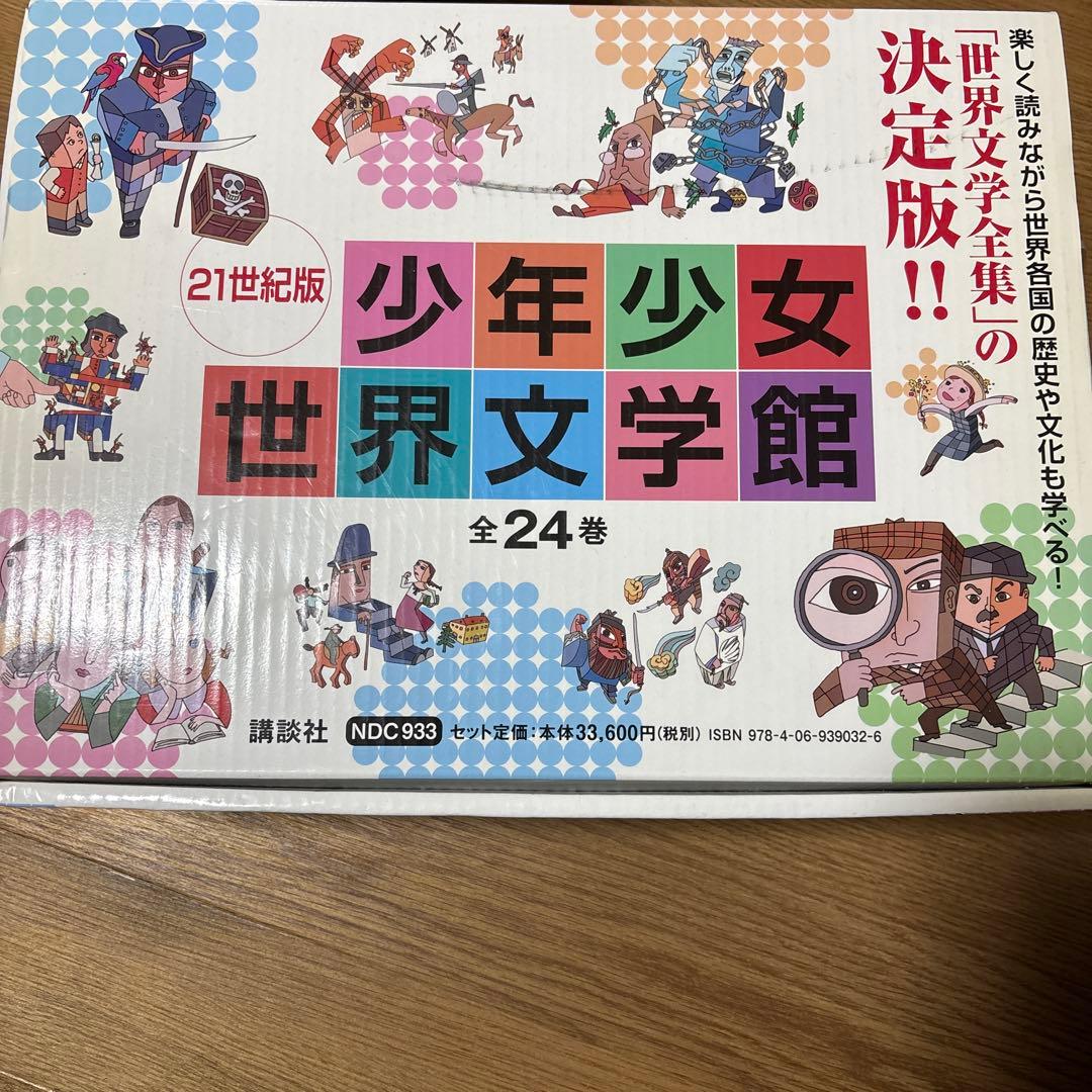 少年少女世界文学館 21世紀版 全24巻