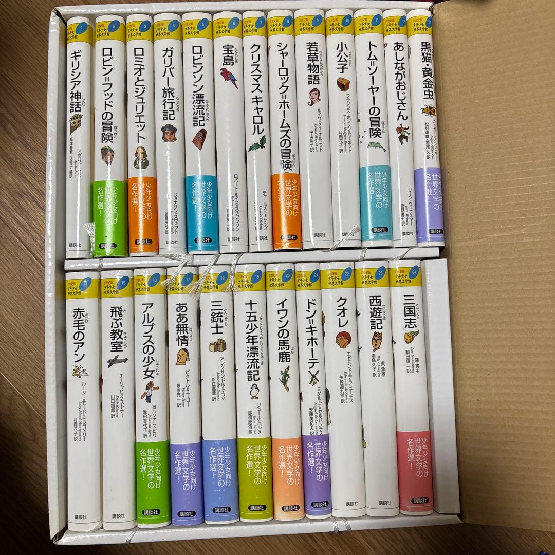 少年少女世界文学館 21世紀版 全24巻