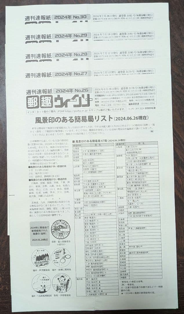 週間速報紙郵趣ウィークリー 2024年No.1～50