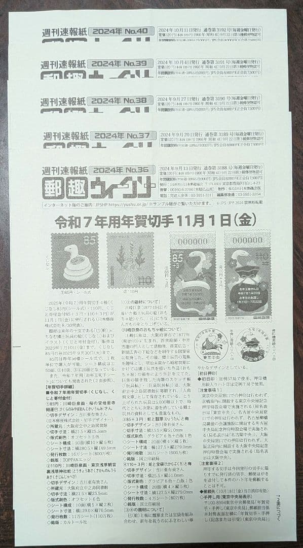 週間速報紙郵趣ウィークリー 2024年No.1～50