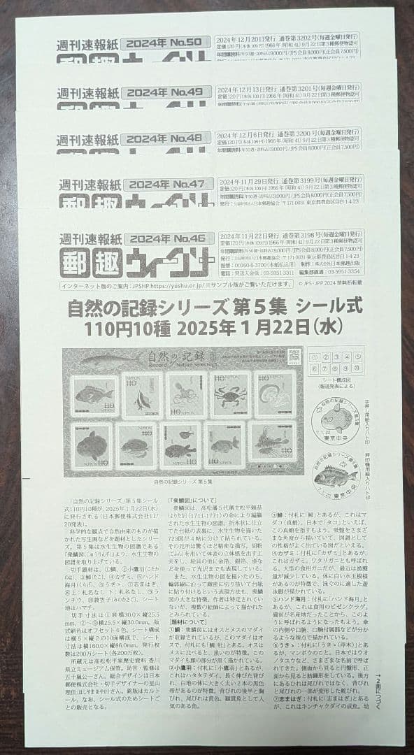 週間速報紙郵趣ウィークリー 2024年No.1～50