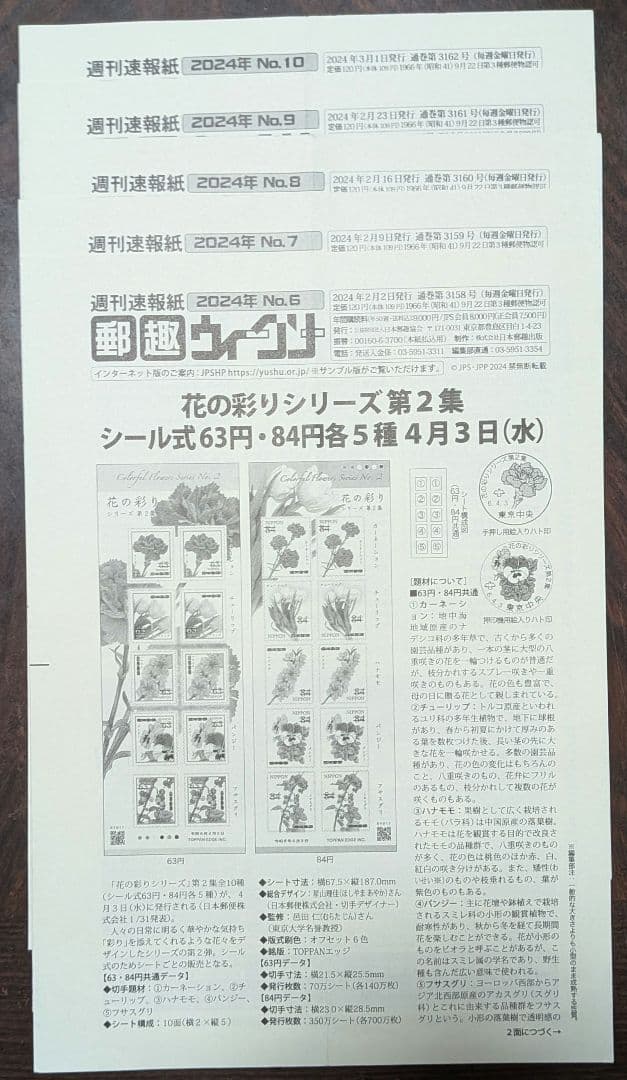 週間速報紙郵趣ウィークリー 2024年No.1～50