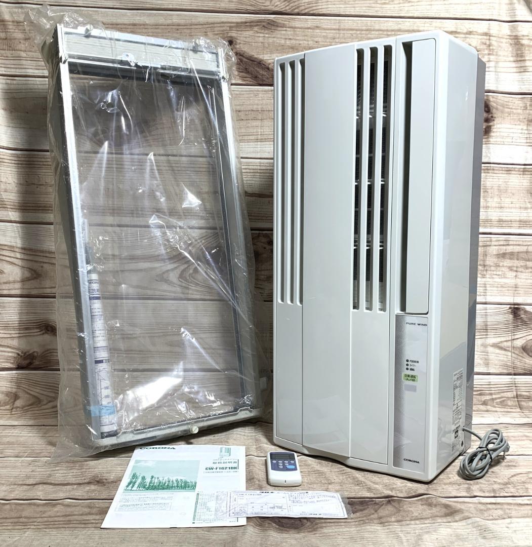 コロナ 7畳 100V 新品枠付き 窓用エアコン CW-F1621 全清掃済♪