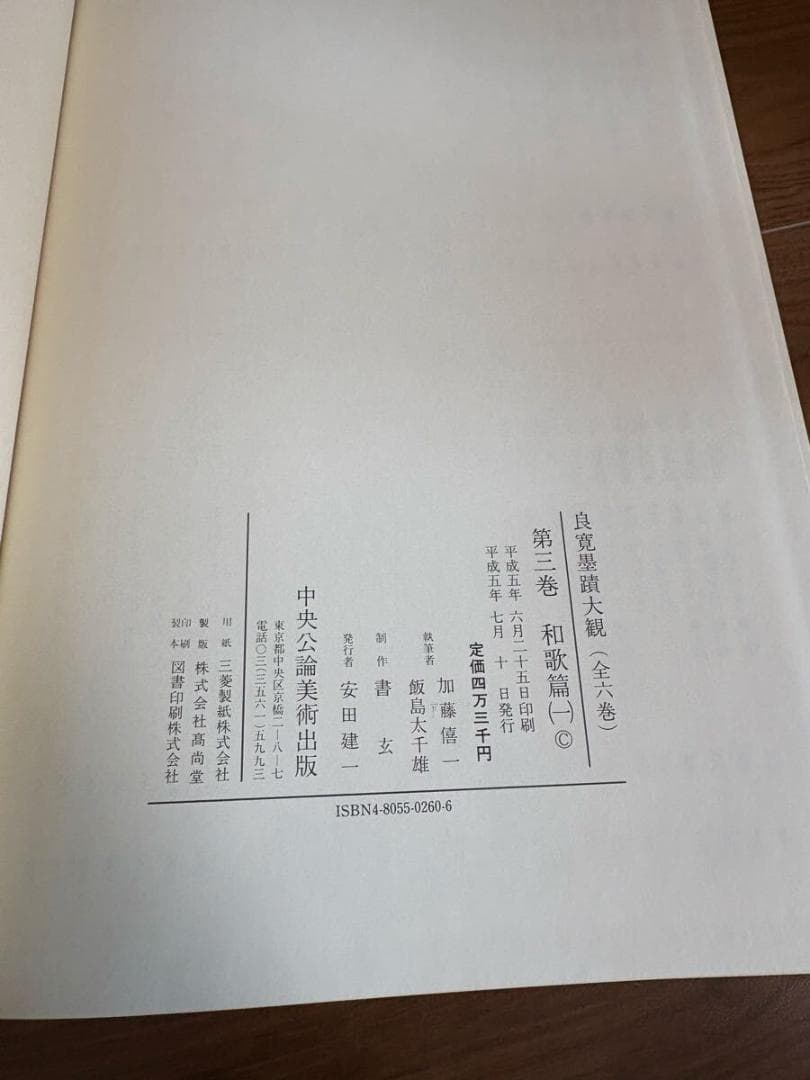 良寛墨蹟大観 （第三巻）仏語篇 中央公論美術出版・大型本　当時物　現状品　平成