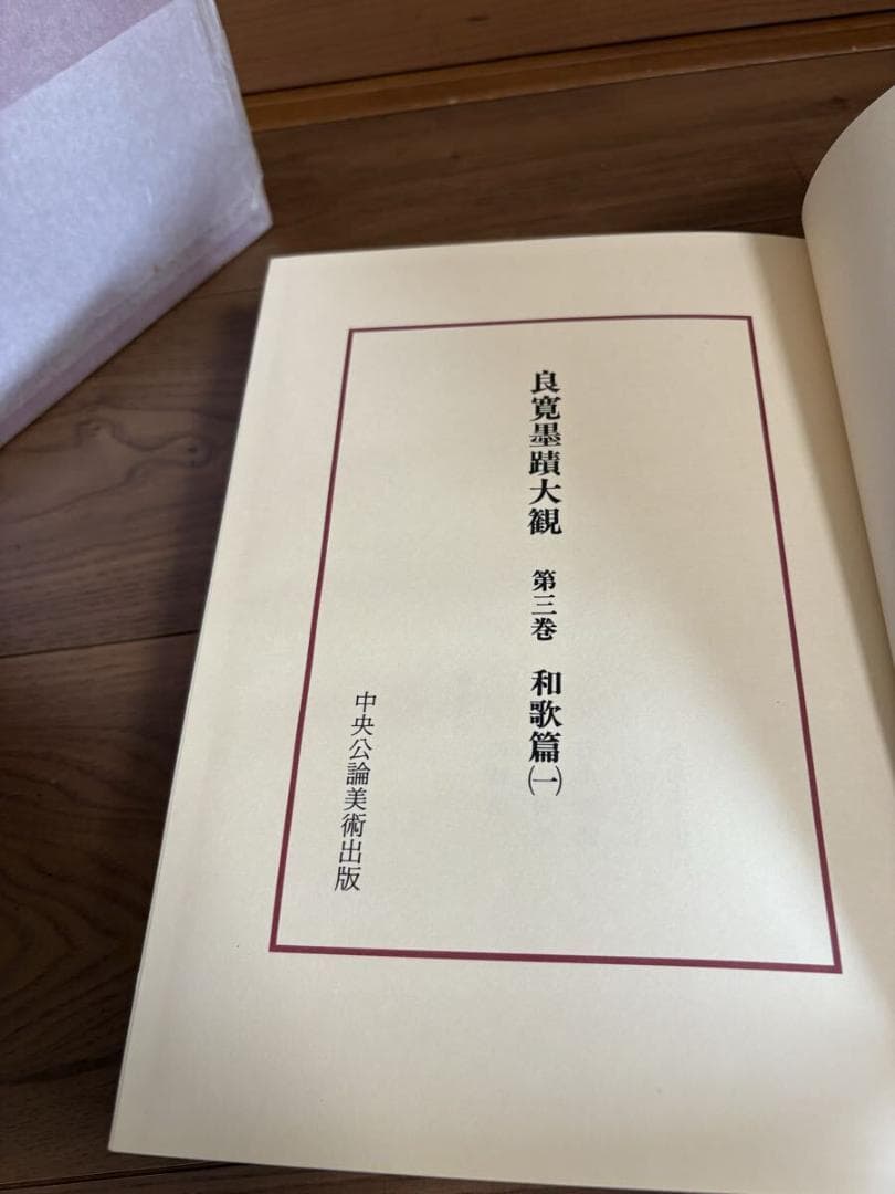 良寛墨蹟大観 （第三巻）仏語篇 中央公論美術出版・大型本　当時物　現状品　平成