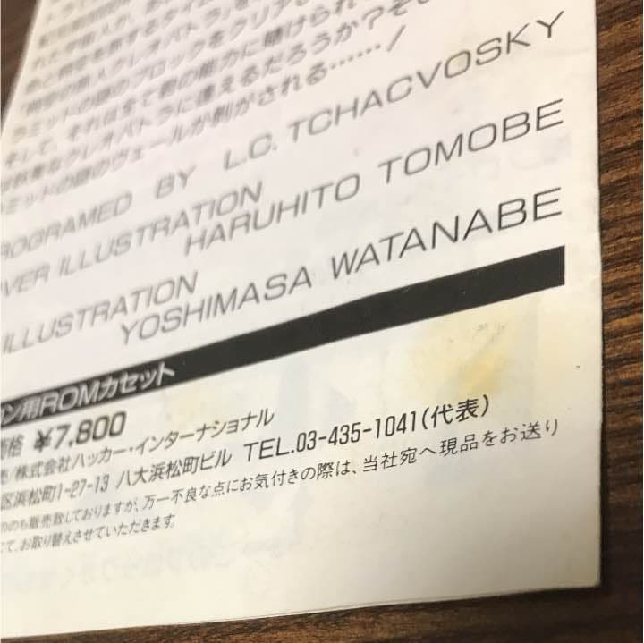 ファミコン ハッカー クレオパトラ危機一髪