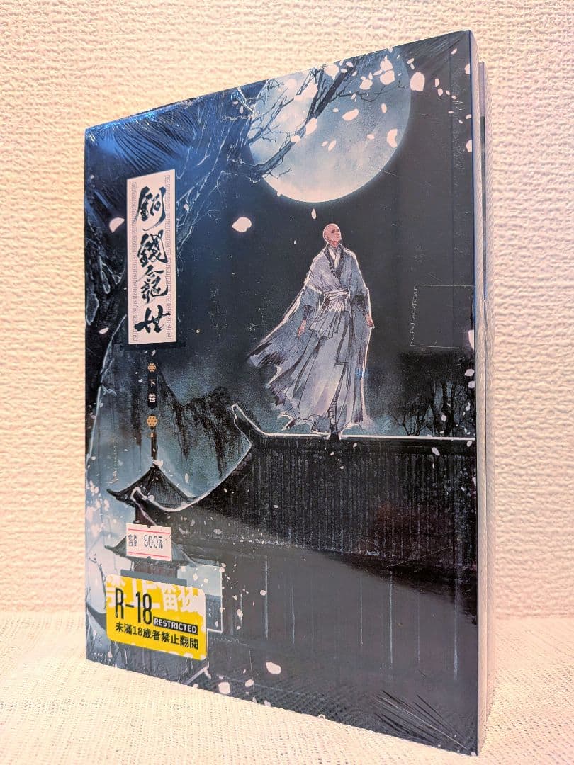 【新品未開封】銅銭龕世(铜钱龛世)　上・下2巻＋番外編　台湾繁体字版　木苏里