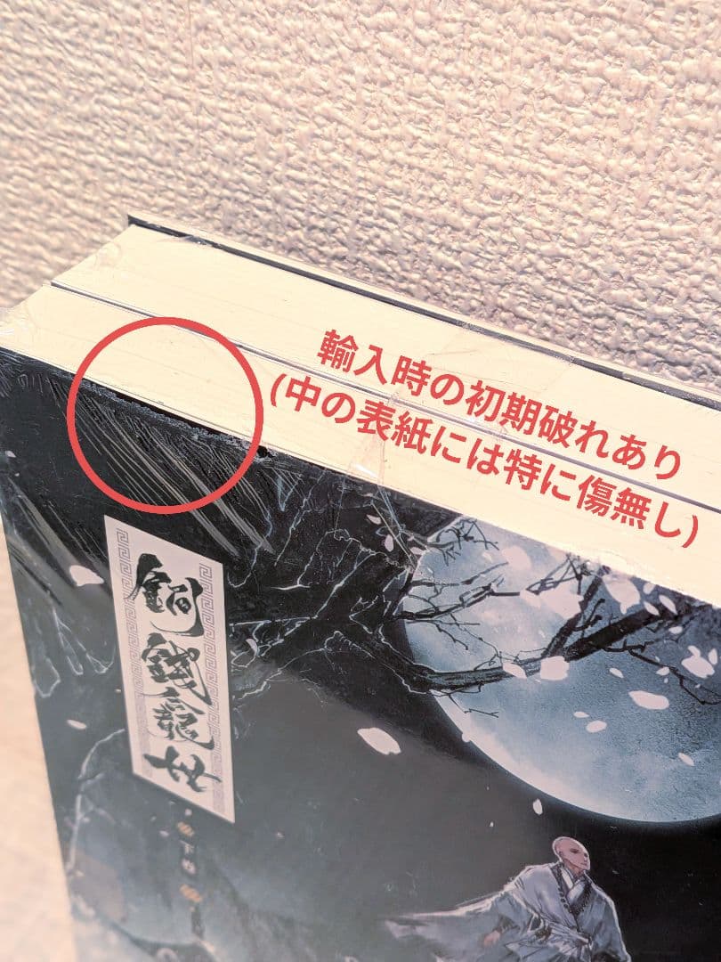 【新品未開封】銅銭龕世(铜钱龛世)　上・下2巻＋番外編　台湾繁体字版　木苏里