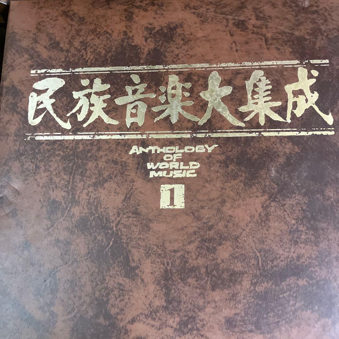 世界民族音楽大集成（全巻）♠️