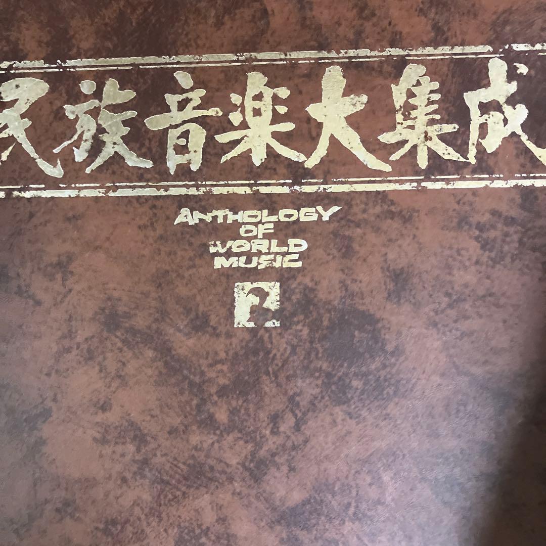 世界民族音楽大集成（全巻）♠️