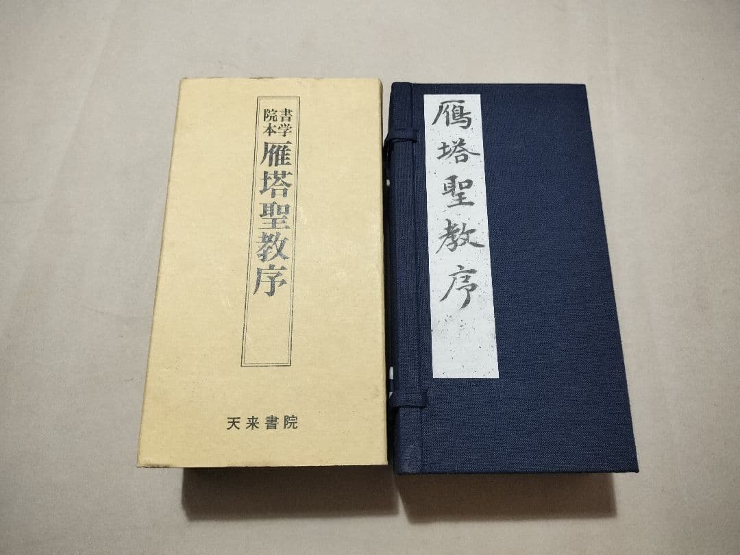 雁塔聖教序 書学院本 チョ遂良筆　天来書院