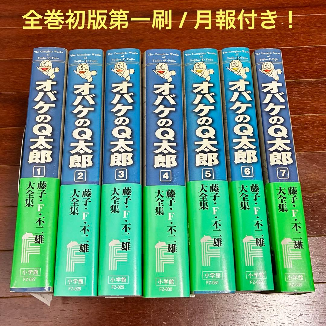【 全巻初版・月報付き 】 藤子・F・不二雄 大全集 オバケのQ太郎 1-7巻