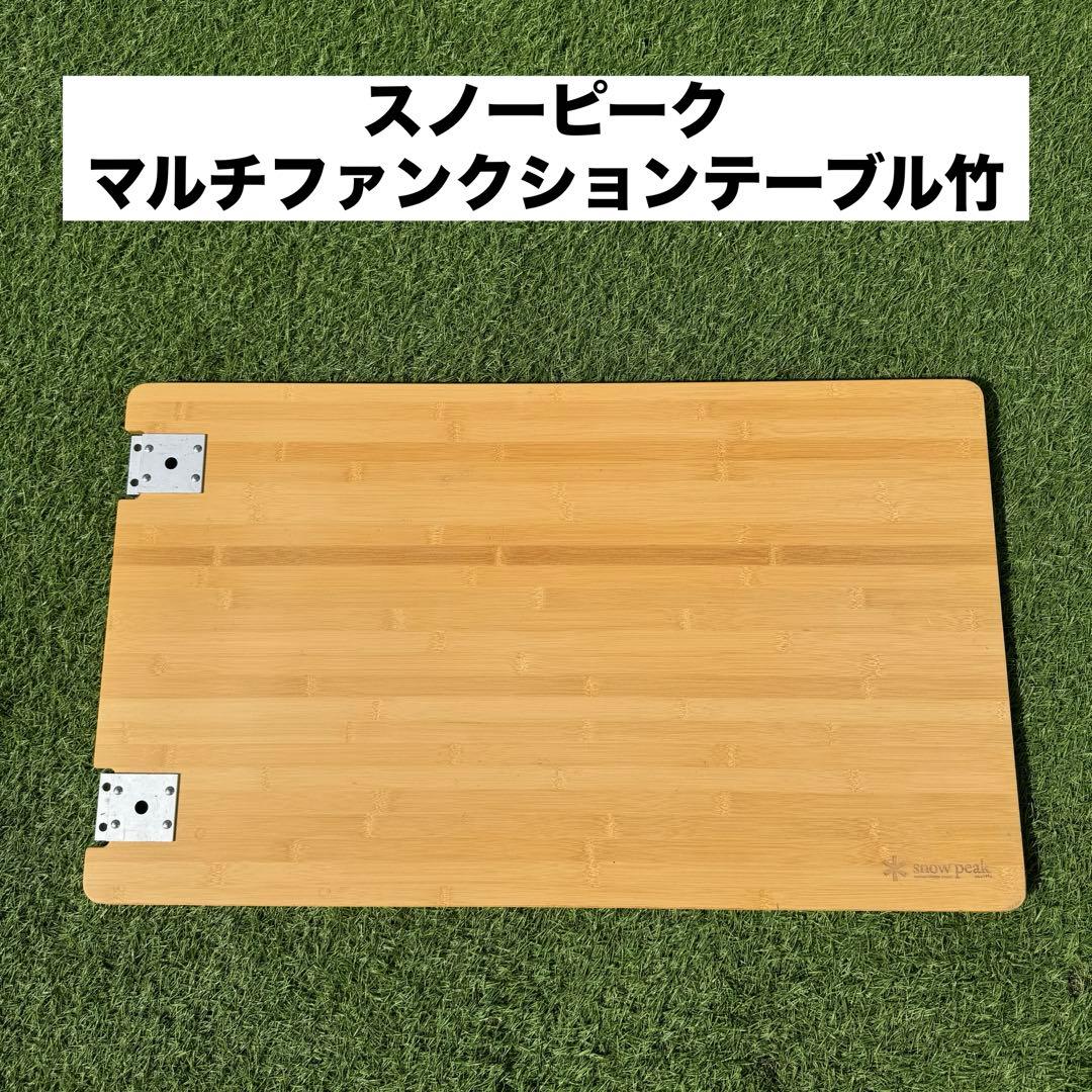 スノーピーク マルチファンクションテーブル竹　IGT キャンプ