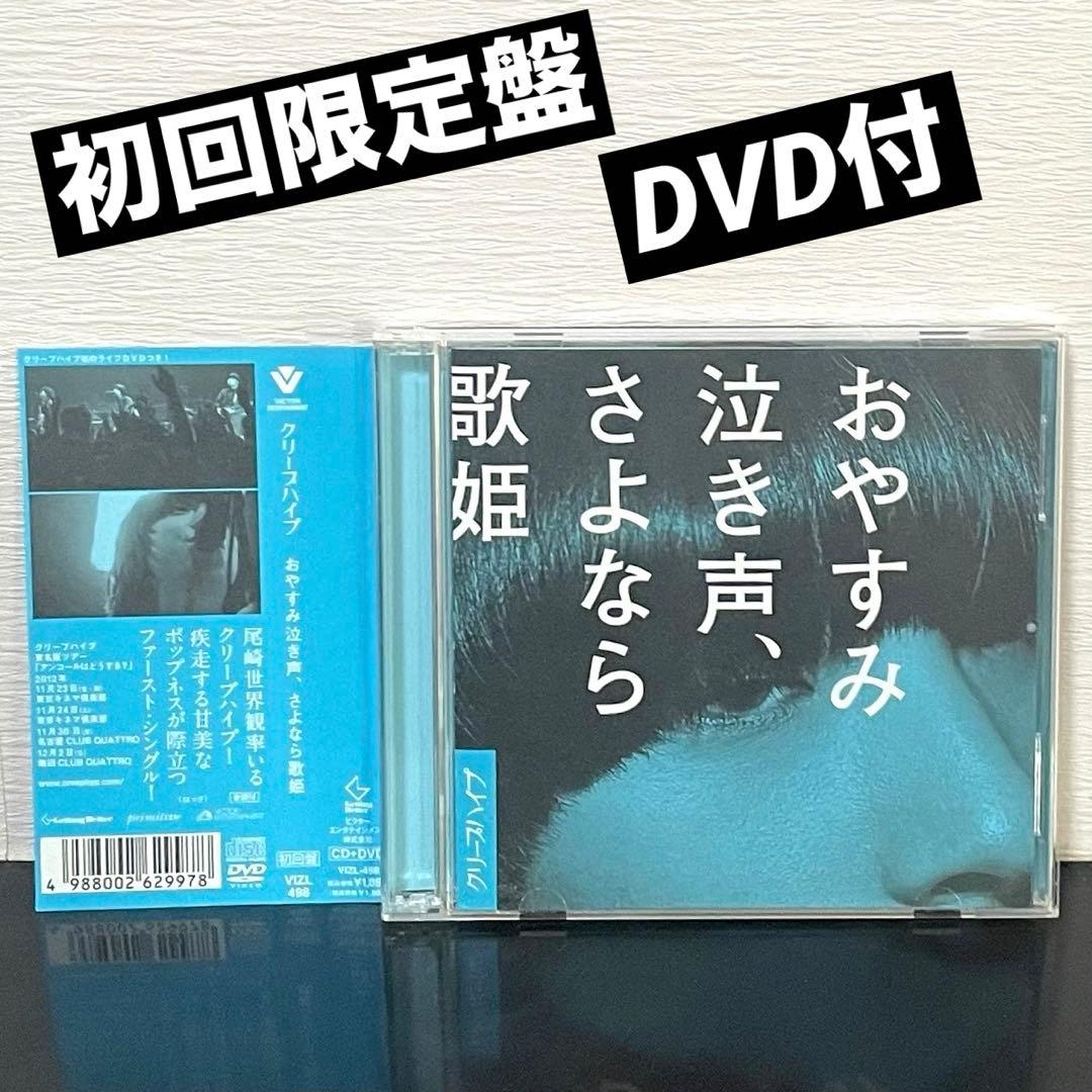 (初回限定盤) クリープハイプ 「おやすみ泣き声、さよなら歌姫 」 DVD付