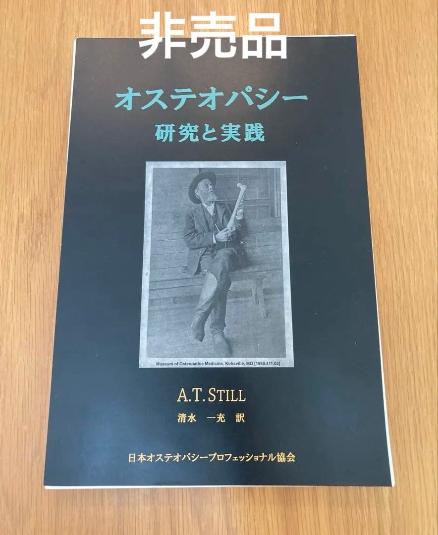 《非売品》オステオパシー 研究と実践 A.T. STILL