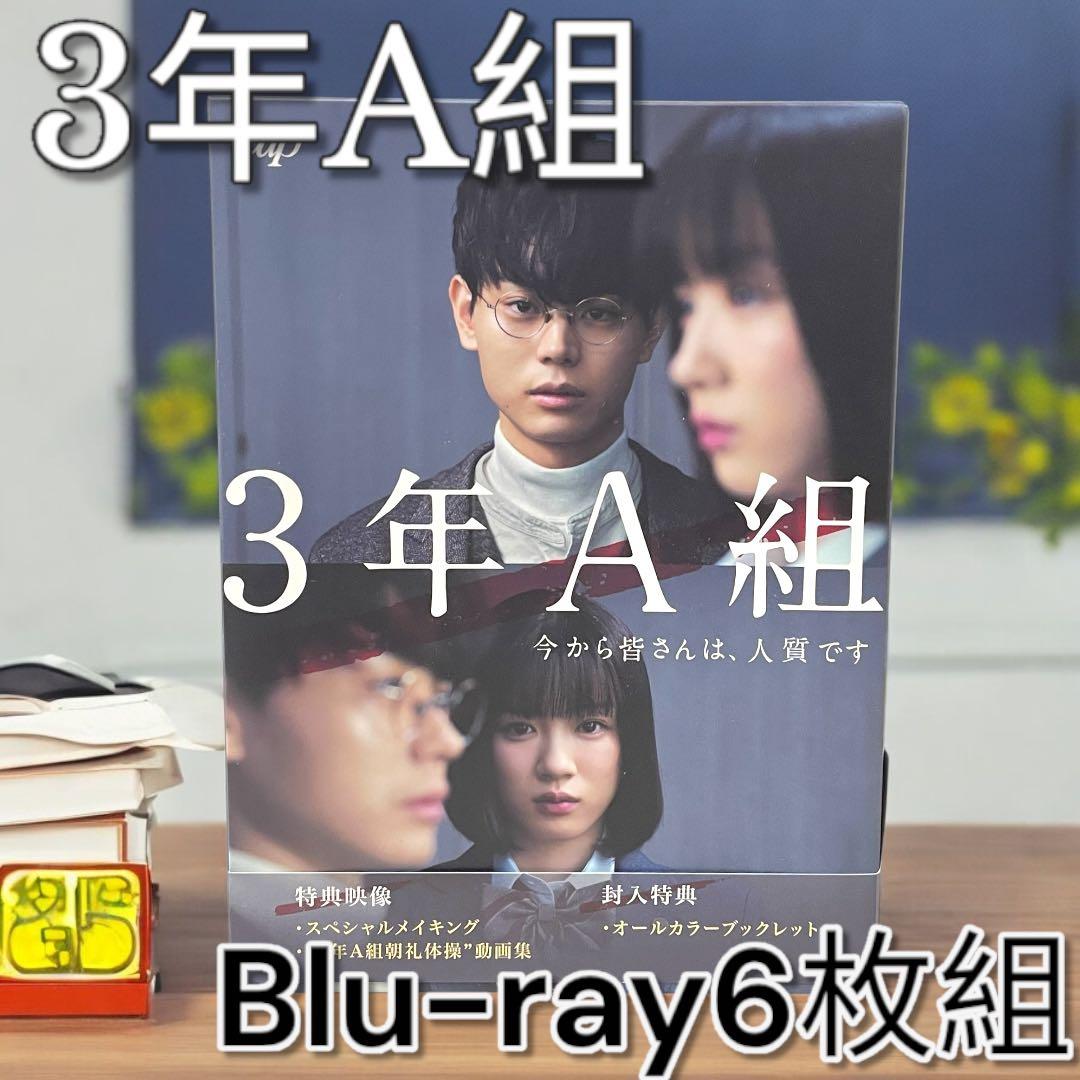 【3年A組】-今から皆さんは,人質です- Blu-ray BOX〈6枚組〉