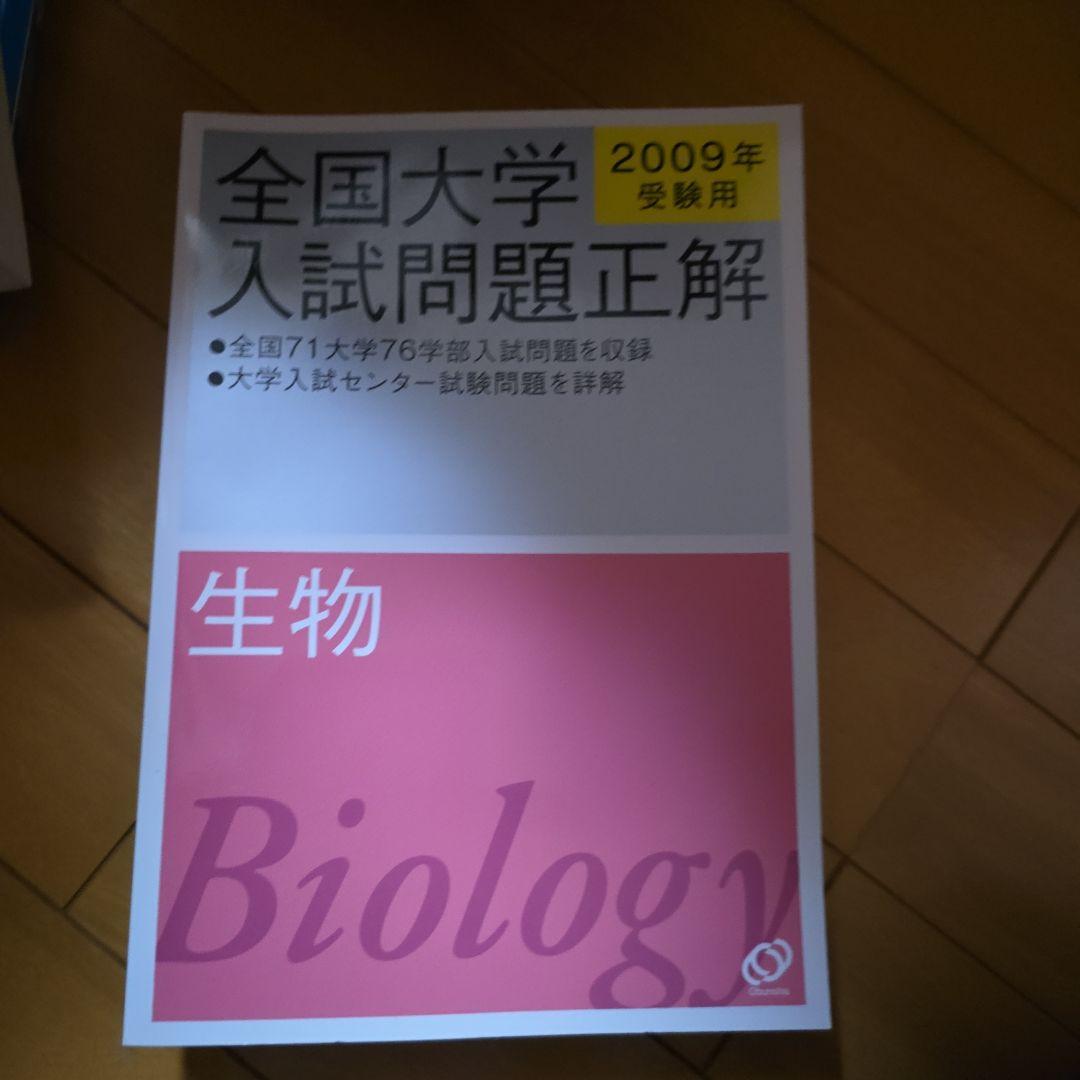 全国大学 入試問題正解 生物 2009年