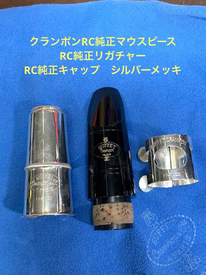 総メンテナンス済みクランポンRC完全整備　試奏確認済み極鳴り、ほぼ新品　　希少