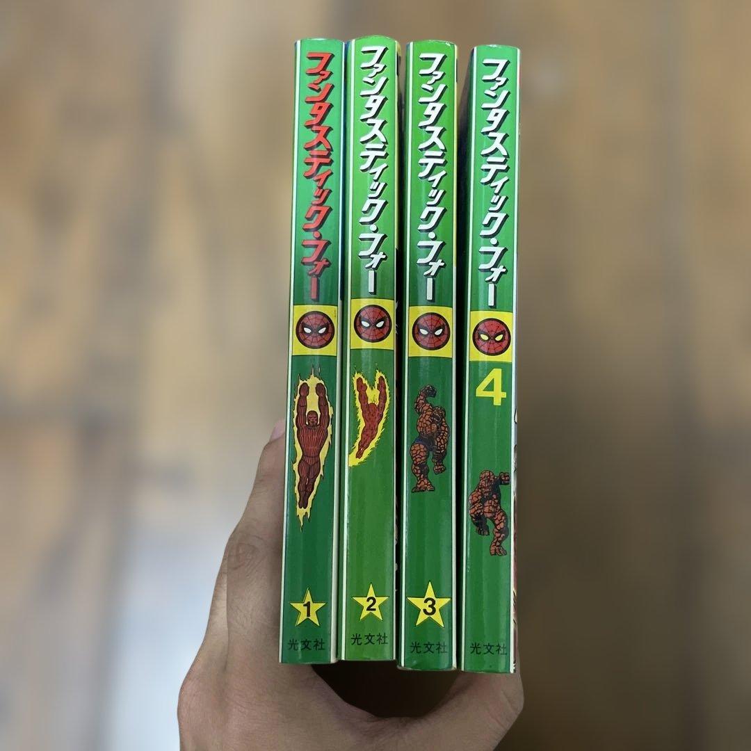 ファンタスティックフォー 初版　1-4巻セット