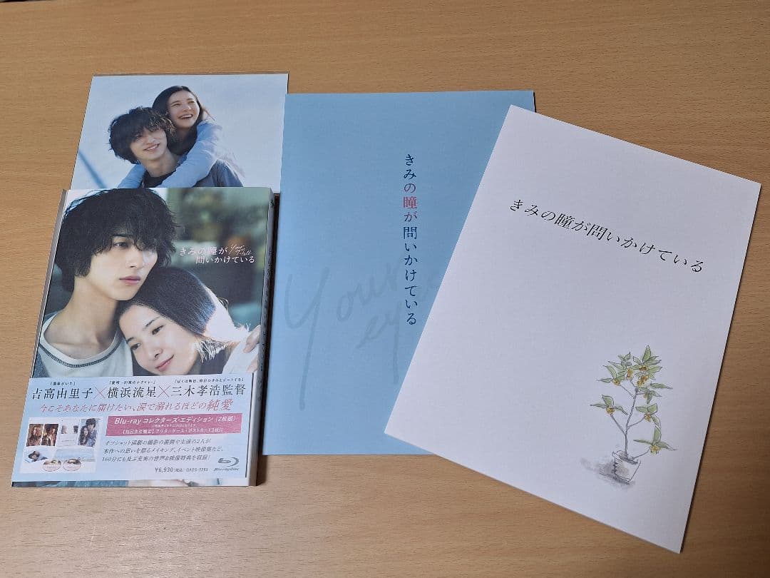 きみの瞳が問いかけている Blu-rayコレクターズ・エディション&台本セット