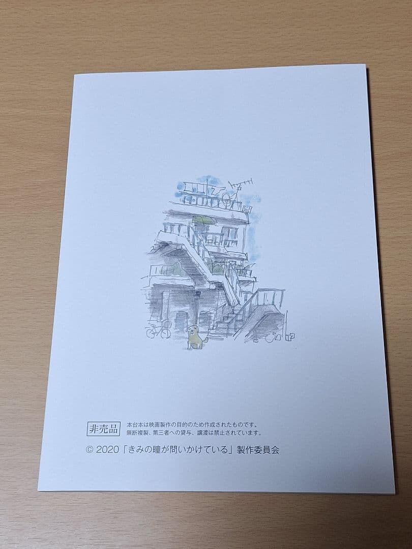 きみの瞳が問いかけている Blu-rayコレクターズ・エディション&台本セット