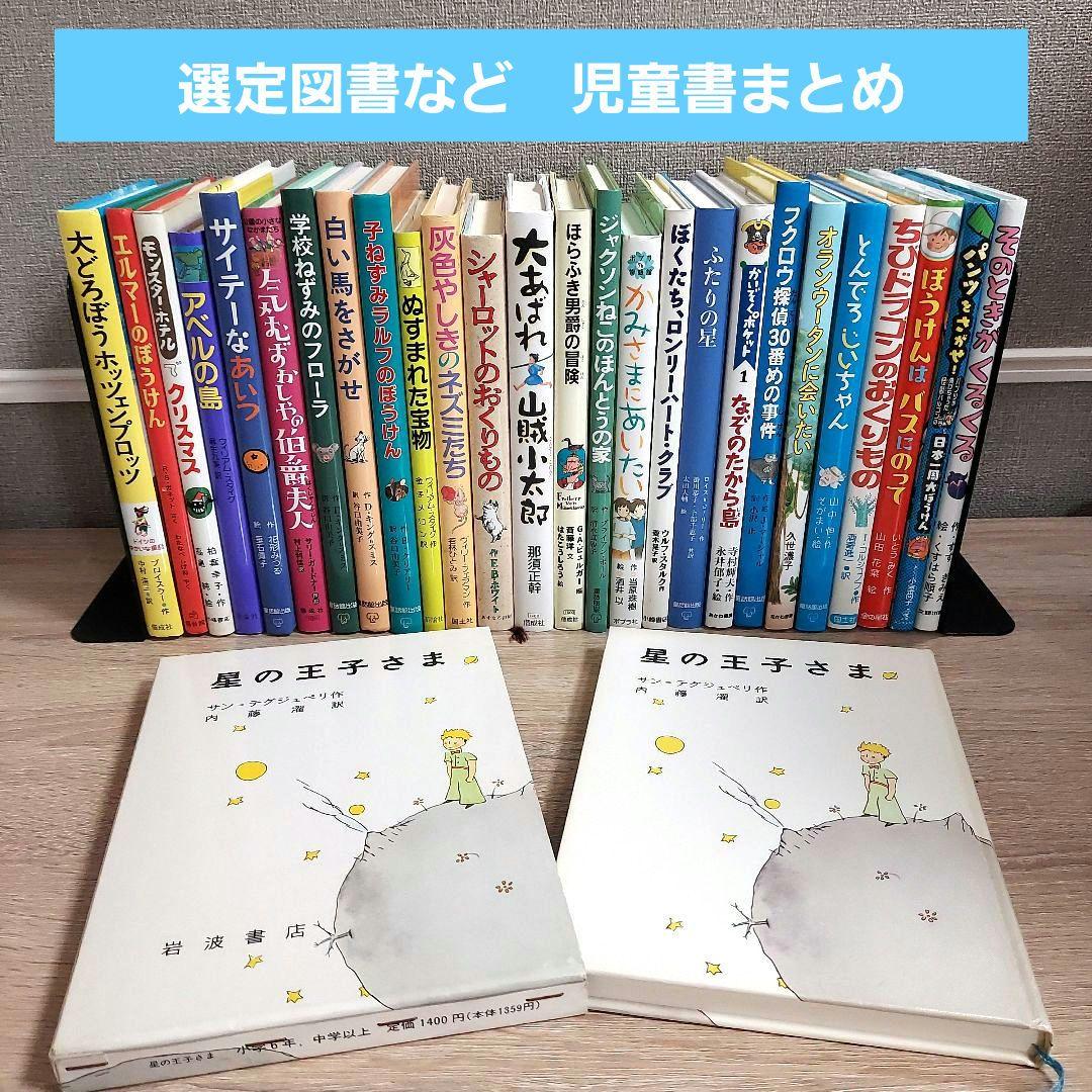 選定図書など　定番　児童書　27冊セット　絵本　おすすめ　まとめ　知育　教育