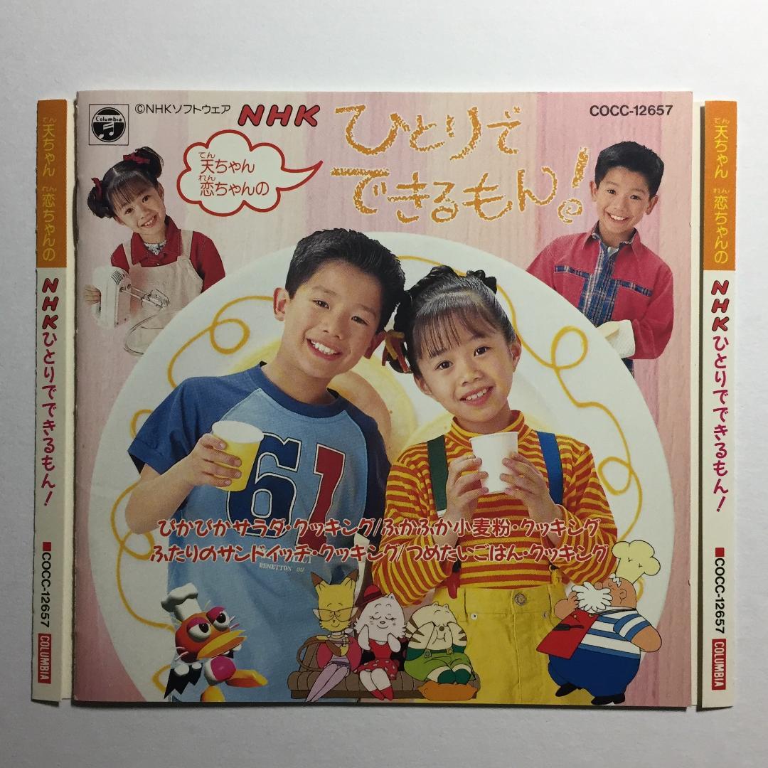 [CD] '95 NHK 天ちゃん 恋ちゃんのひとりでできるもん！天野天 葉月恋