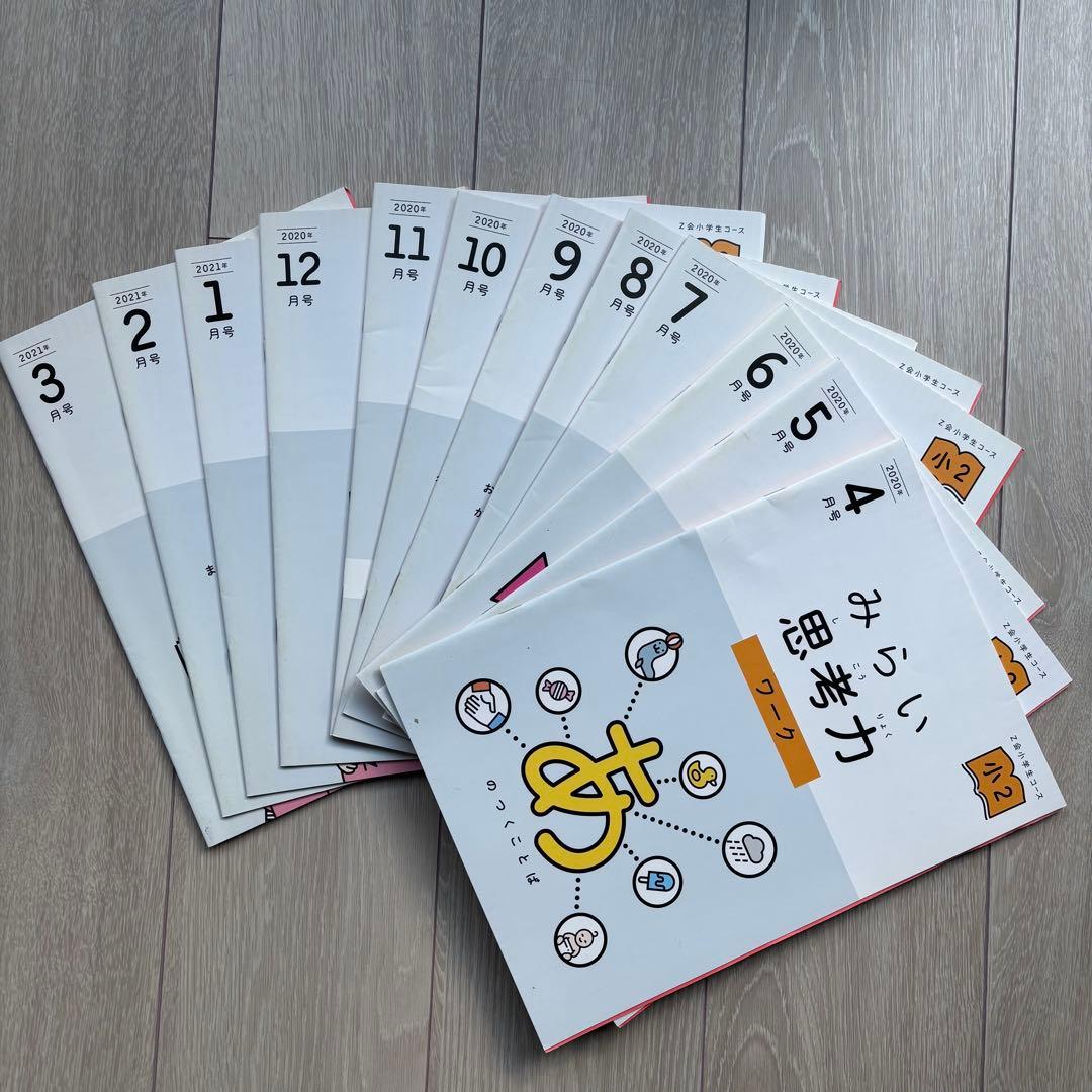 ★新品未使用★ Z会みらい思考力ワーク 小2 １年分