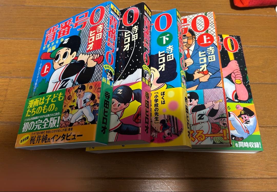 背番号0(ぜろ) : 野球少年版 : 寺田ヒロオ全集 3 前編 上