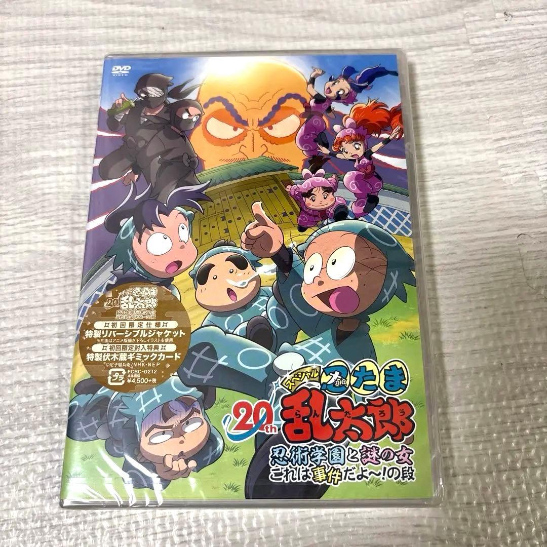 忍たま乱太郎DVD　20周年スペシャル　忍術学園と謎の女これは事件だよ〜！の段