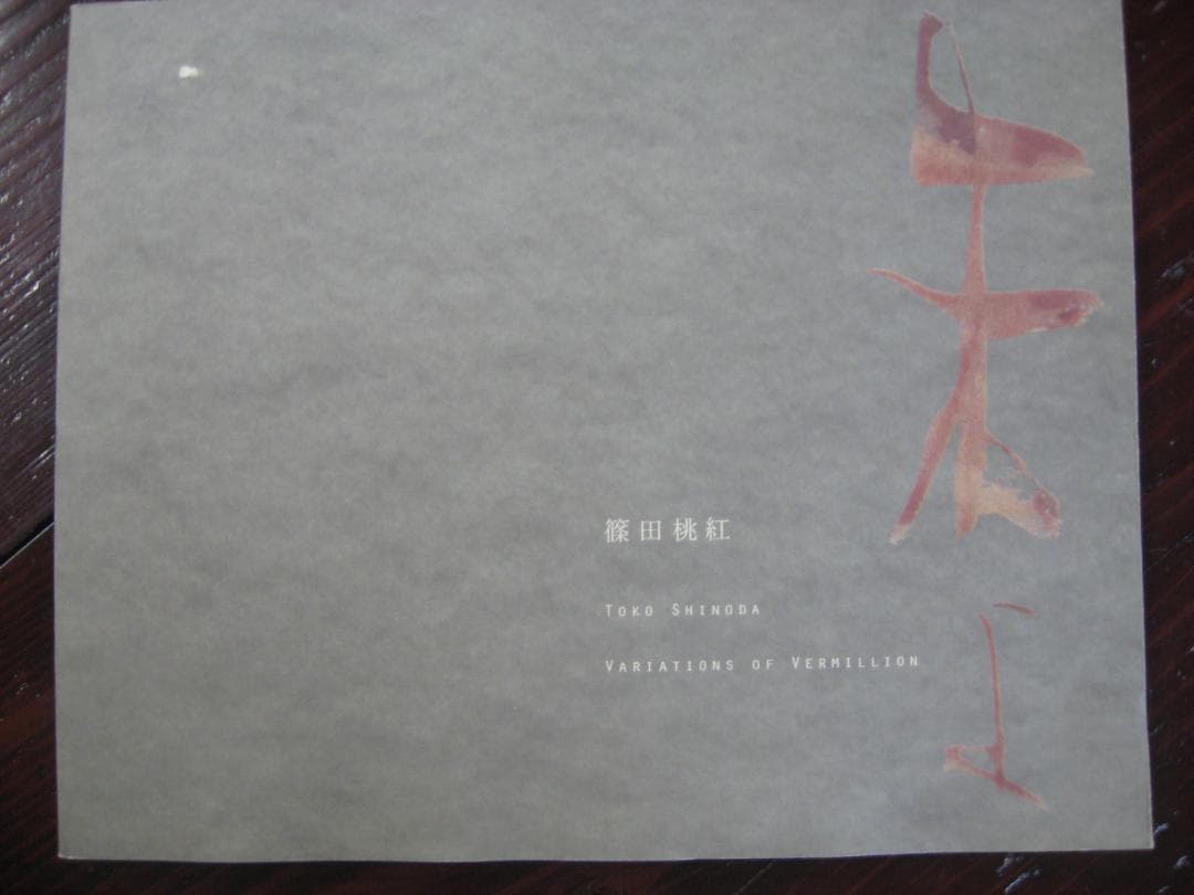 篠田桃紅 Variations of Vermilion　　　朱