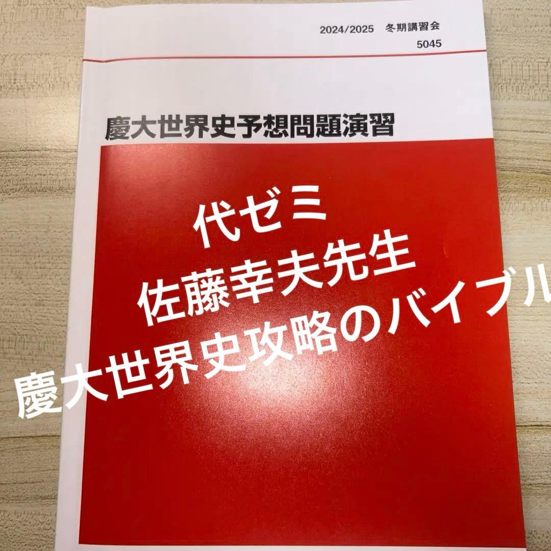 慶大世界史予想問題演習 2024/2025