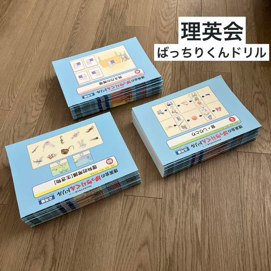理英会／ばっちりくんドリル・応用／45冊セット／小学校受験