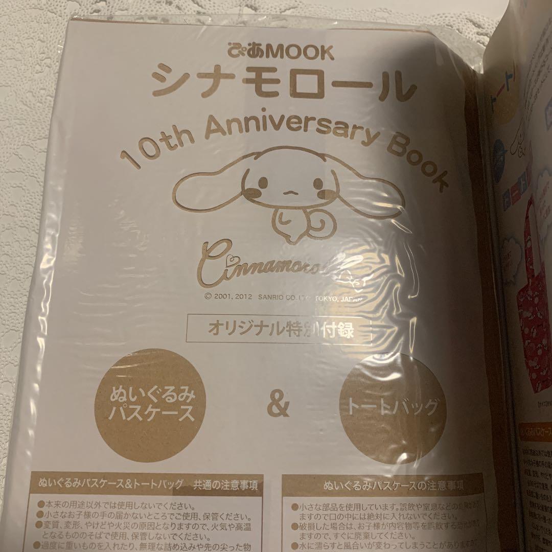 【新品】シナモロール シナモン 10周年 アニバーサリー ブック ムック本