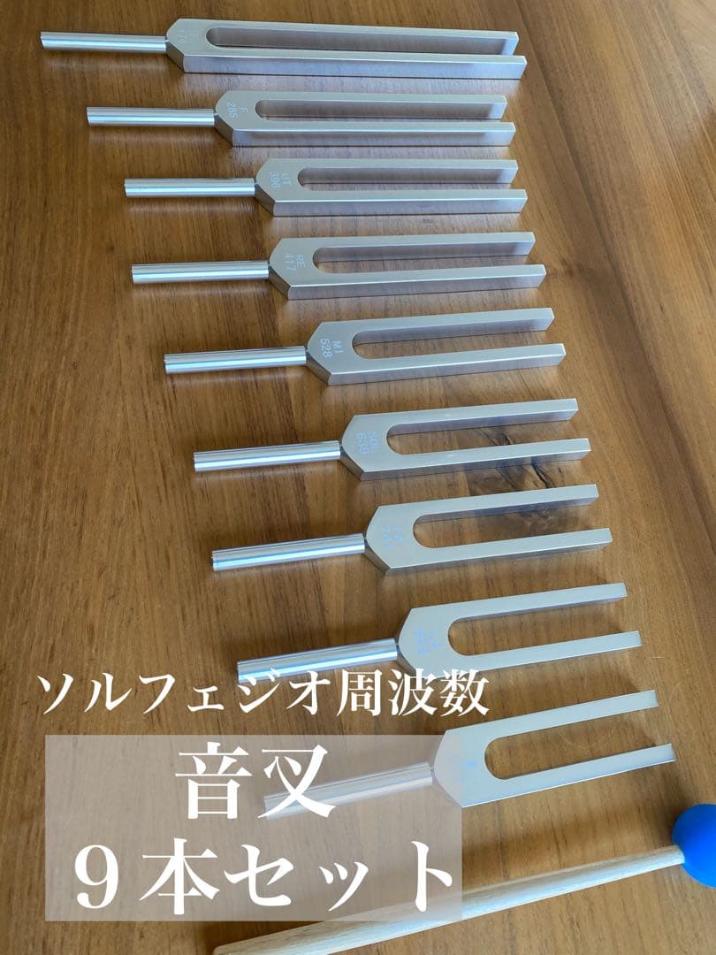 新品　音叉　ソルフェジオ周波数　９本セット　7つのチャクラ　瞑想