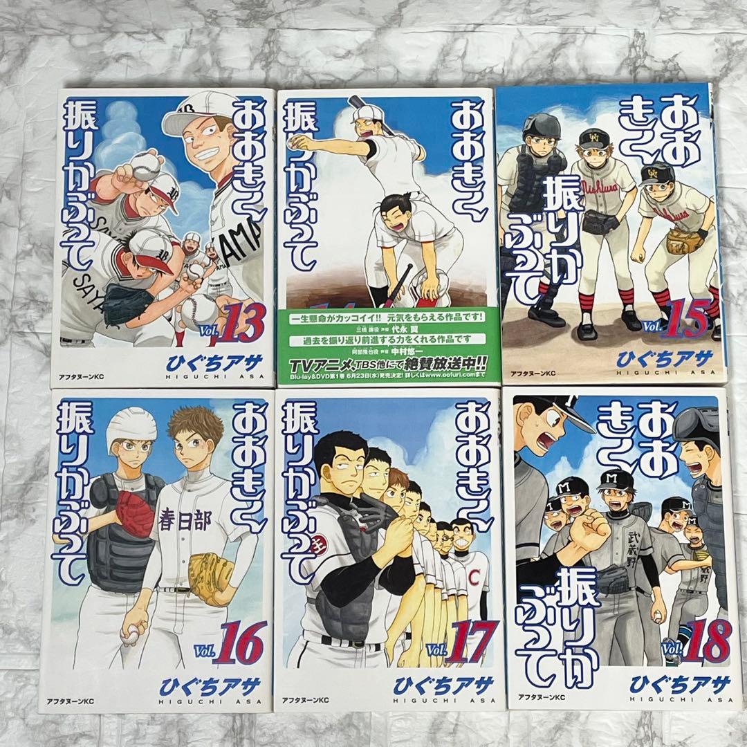 大きく振りかぶって 1-38巻 初版35冊 帯付き 12冊 ひぐちアサ