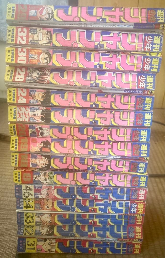 週刊 少年ジャンプ1995 1996 1997