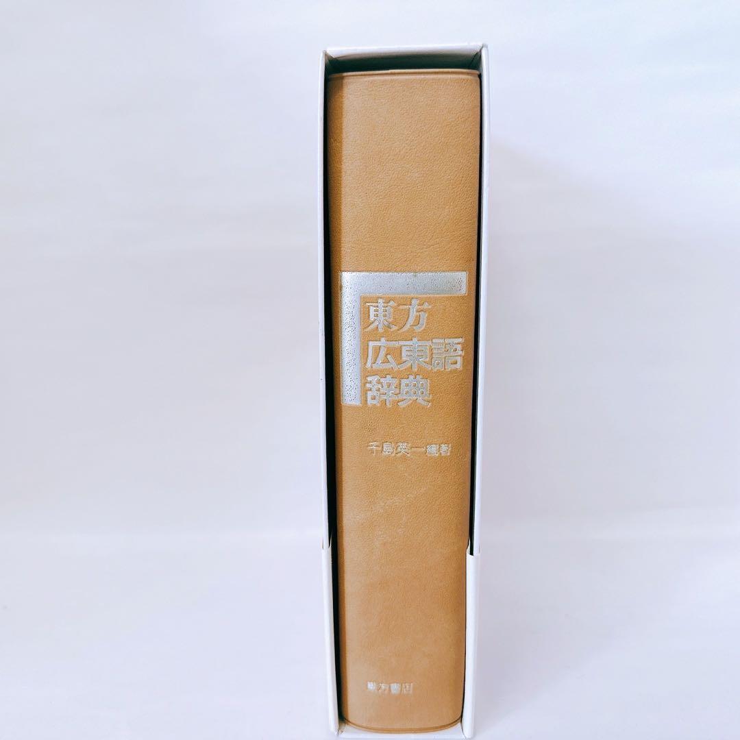 東方広東語辞典　東方書店　千島英一 著 帯付き